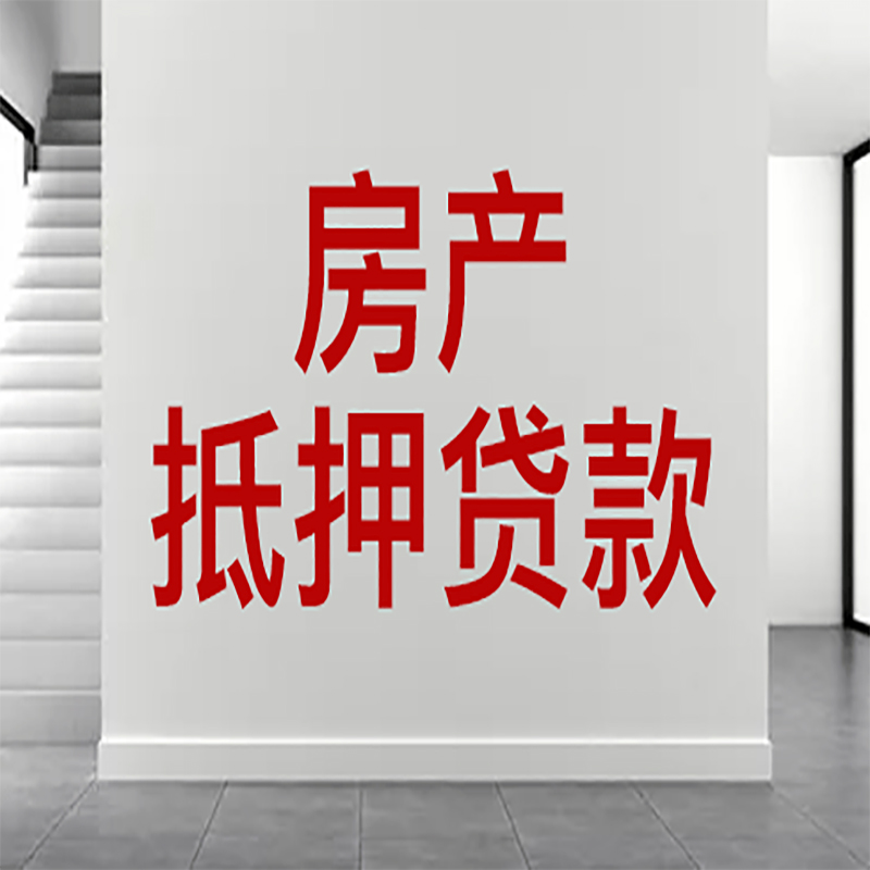 鼎湖房屋抵押贷款年限|个人住房抵押贷款-具体需要多久